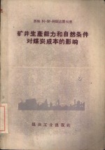 矿井生产能力和自然条件对煤炭成本的影响