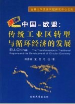 中国-欧盟：传统工业区转型与循环经济的发展