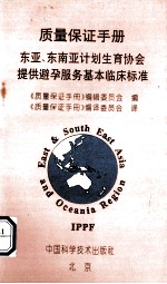 质量保证手册  国际计生联东亚、东南亚计划生育协会提供避孕服务基本临床标准