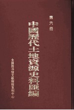 中国历代土地资源史料汇编  第6册