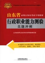 行政职业能力测验真题冲刺  2010年山东省