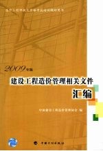 建设工程造价管理相关文件汇编  2009年版