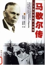 诚实将军  马歇尔传