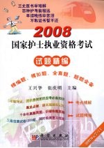 2008-国家护士执业资格考试试题精编