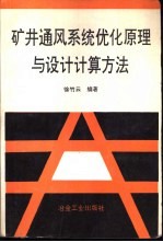 矿井通风系统优化原理与设计计算方法