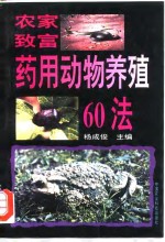 农农致富  药用动物养殖60法