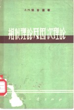 相似理论及因次理论