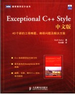 Exceptional C++ Style中文版 40个新的工程难题、编程问题及解决方案