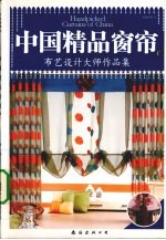 中国精品窗帘  C  布艺设计大师作品集