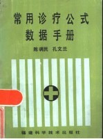 常用诊疗公式数据手册