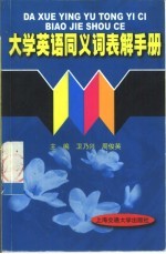 大学英语同义词表解手册