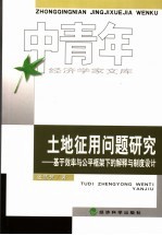 土地征用问题研究  基于效率与公平框架下的解释与制度设计