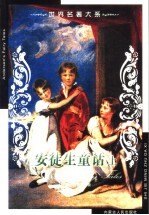 世界名著大系  第29卷  安徒生童话  上