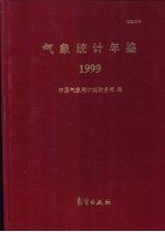 气象统计年鉴  1999