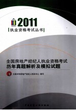 2011全国房地产经纪人执业资格考试历年真题解析及模拟试题