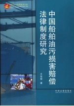 中国船舶油污损害赔偿法律制度研究