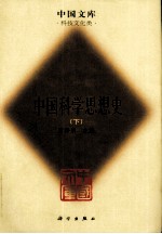 中国科学思想史  下册