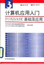 计算机应用入门  第3分册  FOXBASE基础及应用