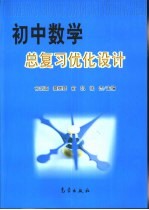 初中数学总复习优化设计