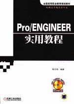 Pro/ENGINEER 实用教程