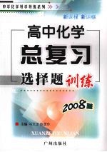 中学化学导学导练  高中化学总复习选择题训练