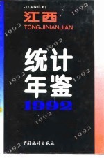 江西统计年鉴  1992