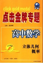 点击金牌专题  高中数学．立体几何、概率