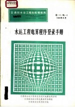 交通部水运工程科技情报网  水运工程电算程序登录手册  总-4-电-2