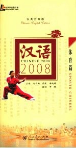 汉语2008  汉英对照版  体育篇