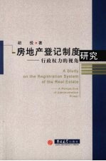 房地产登记制度研究  行政权力的视角