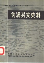 内蒙古文史资料  第34辑  伪满兴安史料