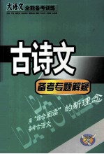 大语文全能备考训练  古诗文备考专题解疑