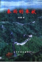 春雨的奉献  学习研究与实践党风廉政建设文论集