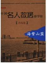 中国名人故居游学馆  海誓山盟-青岛卷