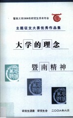 暨南大学2006年研究生学术年会主题征文大赛优秀作品集