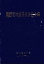 陕西农村经济统计五十年