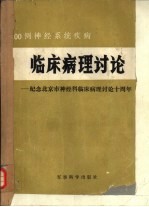 200例神经系统疾病  临床病理讨论-纪念北京市神经科临床病理讨论会十周年