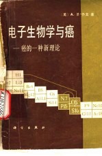 电子生物学与癌  癌的一种新理论