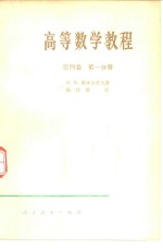 高等数学教程  第4卷  第1分册