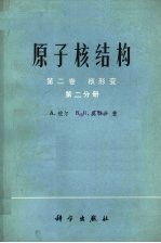 原子核结构  第2卷  核形变  第2分册