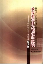 教育教学研究理论与实践  保山师专2007年教学论文集