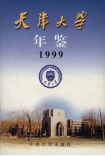 天津大学年鉴  1999