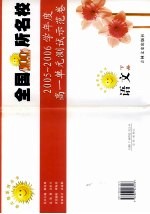 全国100所名校高一单元测试示范卷  语文  下