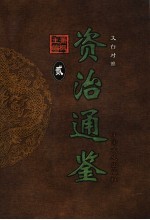 文白对照资治通鉴  第2册  第14卷至第27卷汉文帝至汉宣帝  前177-前58年