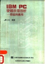 IBM PC硬体原理剖析 检修与应用