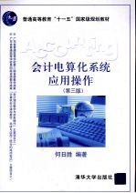 会计电算化系统应用操作  第3版