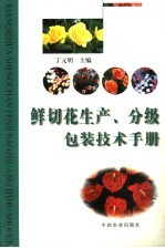 鲜切花生产、分级包装技术手册