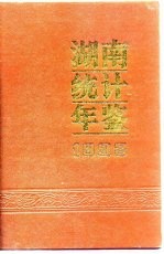 湖南统计年鉴  1992