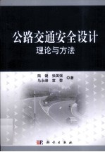 公路交通安全设计理论与方法