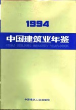 中国建筑业年鉴  1994  总第6卷